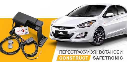 Протиугінний замок CONSTRUCT® Safetronic ( Конструкт Сейфтронік ) для HYUNDAI i30