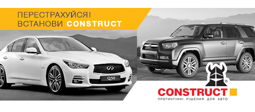 Протиугінна система Construct® КПШ (Конструкт) на INFINITI Q50 та TOYOTA 4Runner