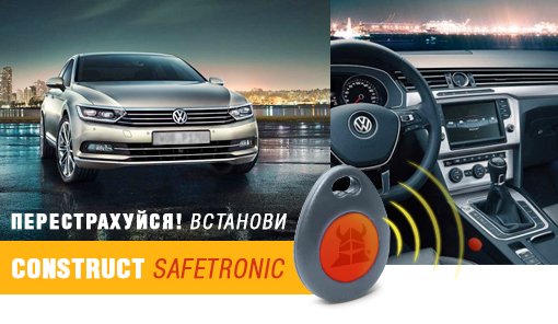 Протиугінний замок CONSTRUCT® Safetronic ( Конструкт Сейфтронік ) для VOLKSWAGEN PASSAT B8