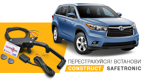 Протиугінний замок CONSTRUCT® Safetronic ( Конструкт Сейфтронік ) для TOYOTA Highlander