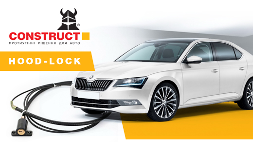 Замок капоту CONSTRUCT® HOOD-LOCK (Конструкт Худлок) для SKODA Superb