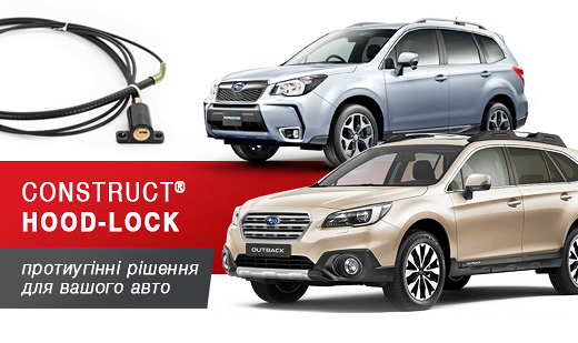 Замок капота CONSTRUCT® HOOD-LOCK (Конструкт Худлок) для двух автомобилей марки SUBARU - кроссоверов Forester и Outback