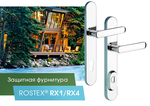 Защитная фурнитура ROSTEX® RX1/RX4 (Ростекс)