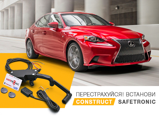 Протиугінна система CONSTRUCT® SAFETRONIC (Конструкт Сейфтронік) для LEXUS IS