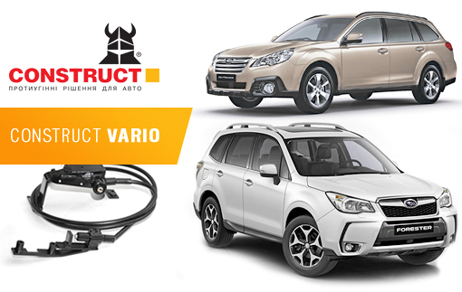 Противоугонные системы CONSTRUCT® (Конструкт) для автомобилей SUBARU Forester и Outback