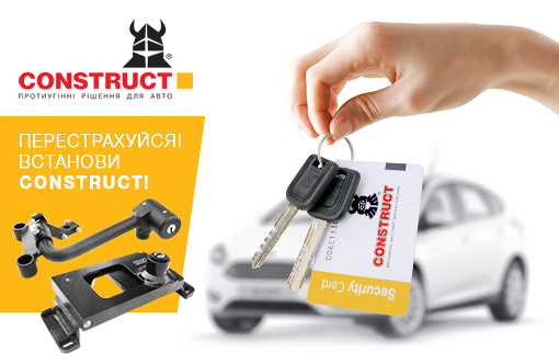 Механічні протиугінні замки CONSTRUCT® КПШ (Конструкт) для компанії "Перша лізингова компанія"