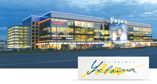 Торговый центр «Украина»