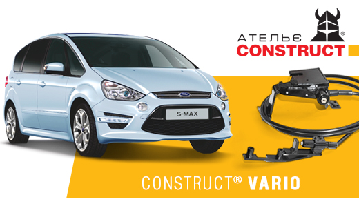 противоугонной системы CONSTRUCT® VARIO (Конструкт Варио) для американского минивэна FORD S-MAX 2013