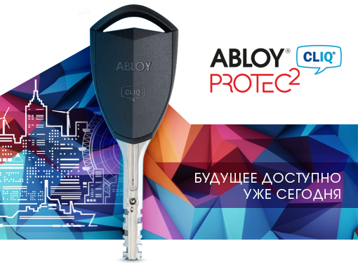 ABLOY® Protec2 CLIQ® (Аблой Протек2 Клик)