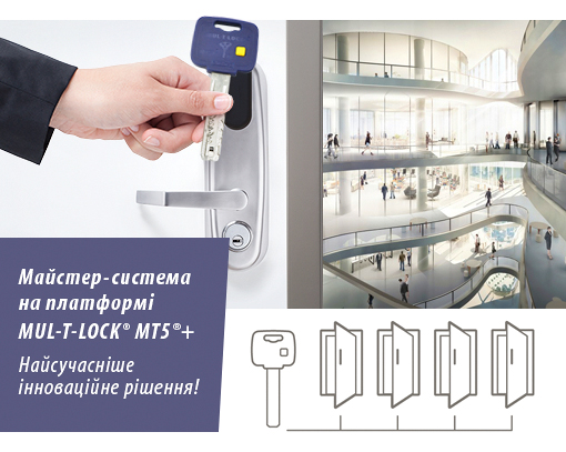 Майстер-система на платформі MUL-T-LOCK® МТ5®+ (Мультилок Ем Ті 5+)