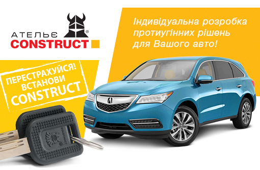 Протиугінна система CONSTRUCT® VARIO (Конструкт) для ACURA MDX