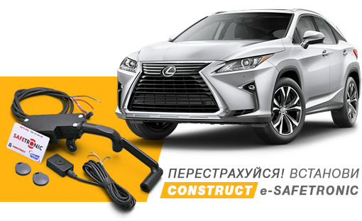 Протиугінній замок CONSTRUCT e-Safetronic спеціально для Lexus RX 2016