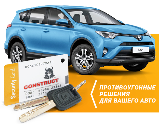 Противоугонные замки CONSTRUCT® для Toyota RAV4