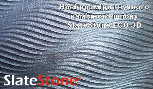 Кам’яний шпон SLATESTONE ECO 3D