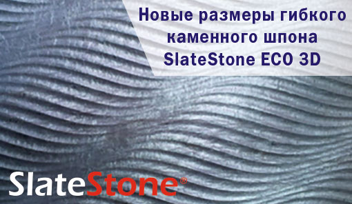 Каменный шпон SLATESTONE ECO 3D