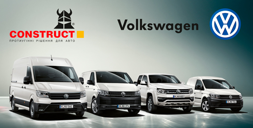 Полное противоугонное предложение от Construct для автомобилей Volkswagen