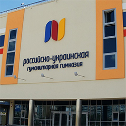 Российско-Украинская гуманитарная гимназия