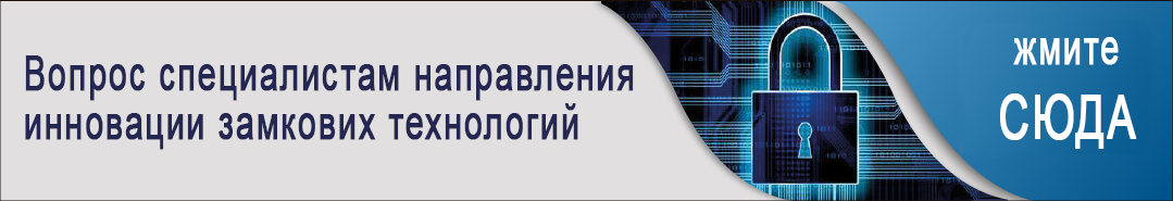 Специалисты направления ЗАМКОВЫЕ ТЕХНОЛОГИИ