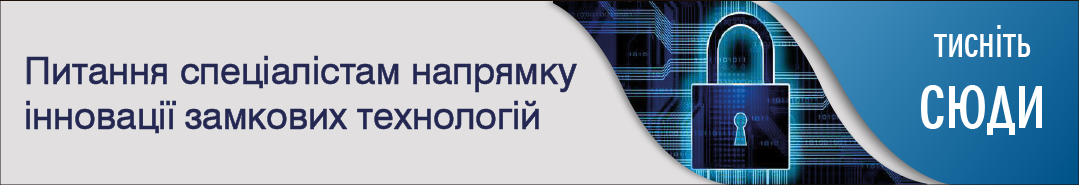 Спеціалісти напрямку ЗАМКОВІ  ТЕХНОЛОГІЇ