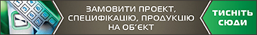 Проектування, специфікація, продаж на нові об’єкти