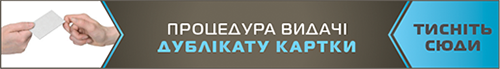 процедура видачі дублікату картки ключа