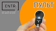 Пульт дистанционного управления к Mul-T-Lock ENTR