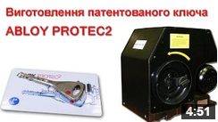 Виготовлення патентованого ключа ABLOY PROTEC2