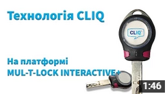 Технологія CLIQ на платформі Mul-T-Lock Interactive+