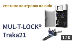Електронна система контролю ключів MUL‑T‑LOCK® Traka21